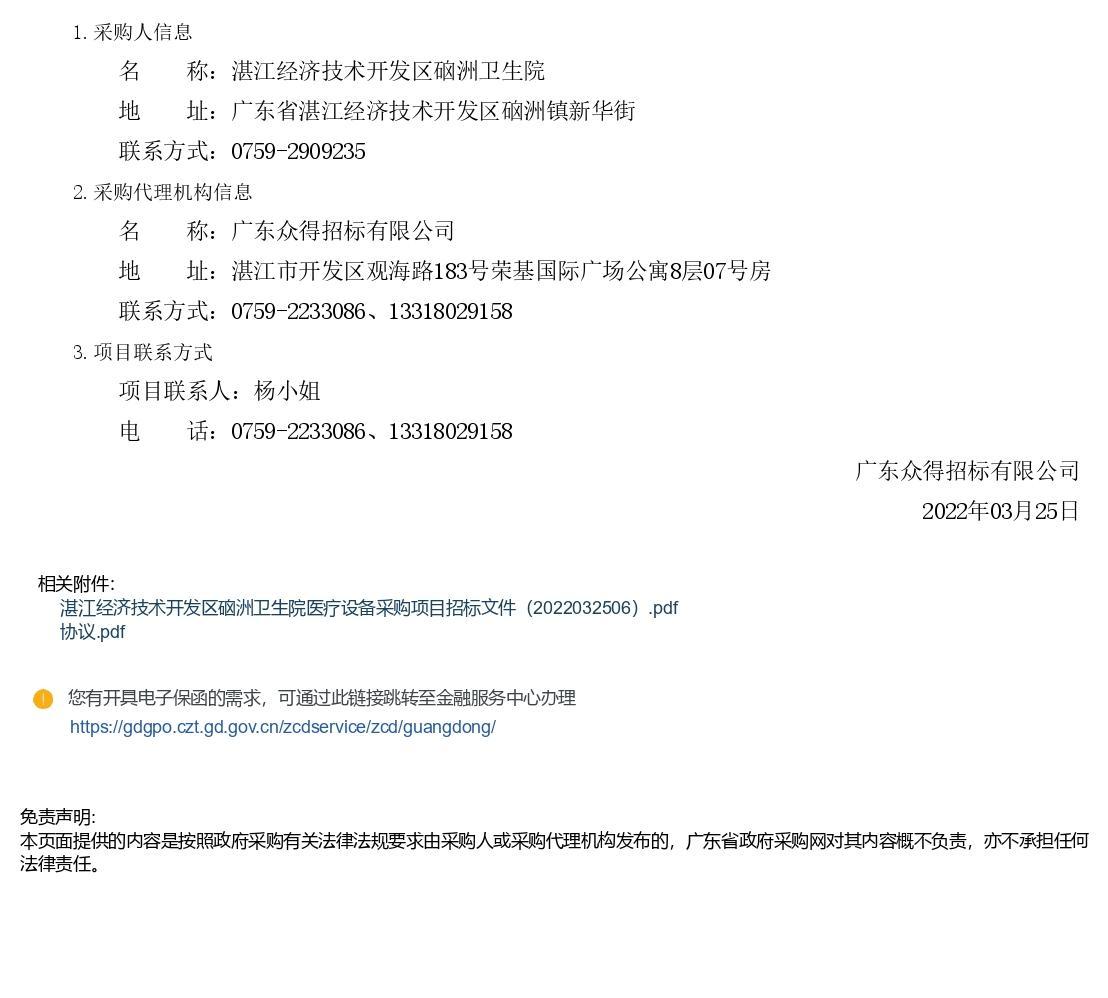 湛江經濟技術開發區硇洲衛生院醫療設備采購項目【項目編號：ZDZJ22-Z66028】招標公告(圖3)
