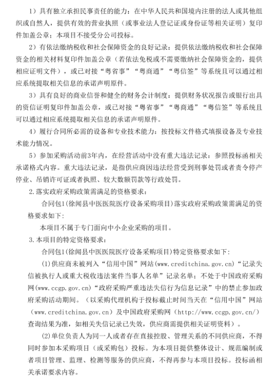 徐聞縣中醫醫院醫療設備采購項目（采購項目編號：ZDZJ22-Z21029）招標公告(圖3)