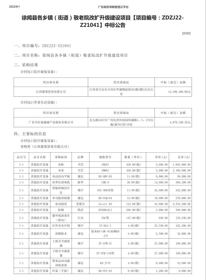 徐聞縣各鄉鎮（街道）敬老院改擴升級建設項目【項目編號：ZDZJ22-Z21041】中標公告(圖1)