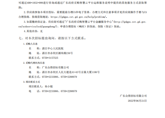 湛江中心人民醫(yī)院醫(yī)療設備采購項目【項目編號：ZDZJ22-Z18021】招標公告(圖3)
