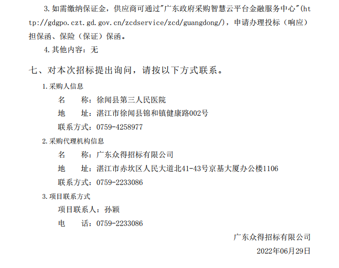 徐聞縣第三人民醫(yī)院綜合能力提升項(xiàng)目重癥醫(yī)學(xué)科醫(yī)療設(shè)備采購(gòu)項(xiàng)目【項(xiàng)目 編號(hào)：ZDZJ22-Z21086】招標(biāo)公告(圖5)