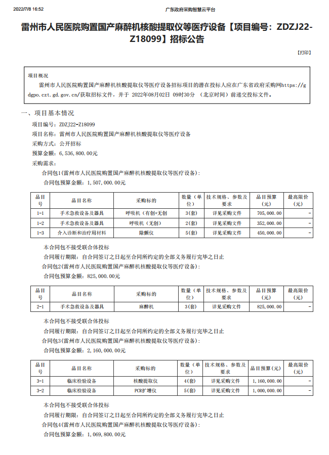 雷州市人民醫院購置國產麻醉機核酸提取儀等醫療設備【項目編號：ZDZJ22- Z18099】招標公告(圖1)