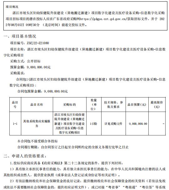 湛江市坡頭區婦幼保健院升級建設（異地搬遷新建）項目數字化建設及醫療設備采購-信息數字化采購項目【項目編號：ZDZJ22-Z21080】招標公告(圖1)
