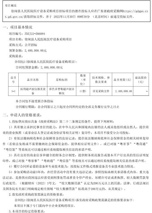 徐聞縣人民醫(yī)院醫(yī)療設(shè)備采購項(xiàng)目【項(xiàng)目編號：ZDZJ22-Z66094】招標(biāo)公告(圖1)