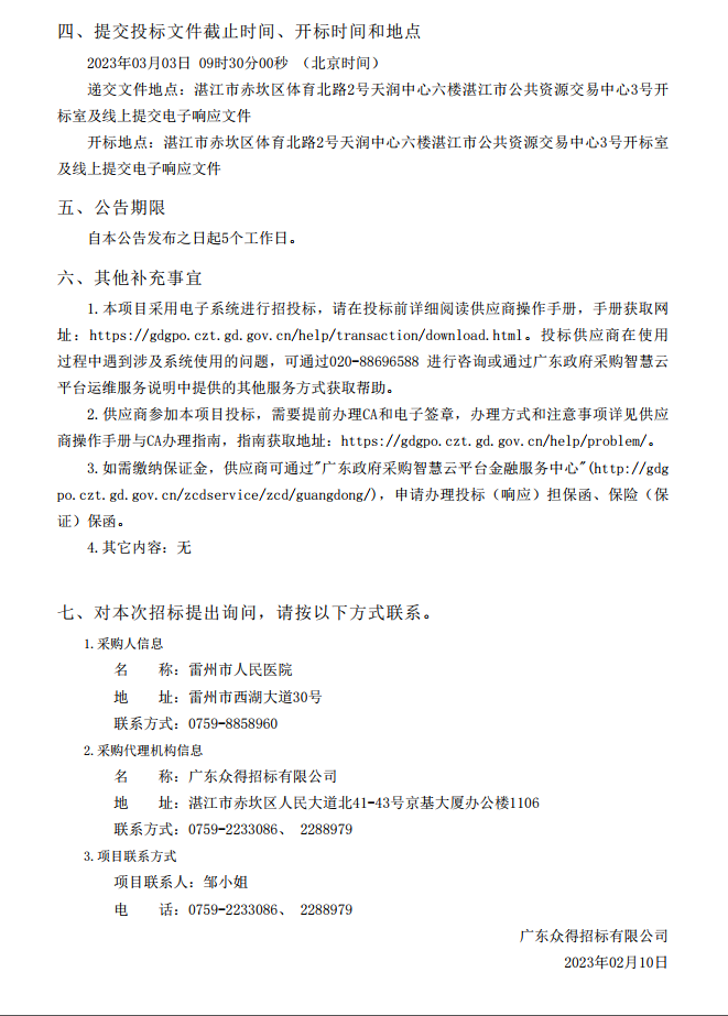 雷州市人民醫(yī)院購置3D高清攝像系統(tǒng)采購項(xiàng)目【項(xiàng)目編號(hào)：ZDZJ23-Z05007】招標(biāo)公告(圖3)