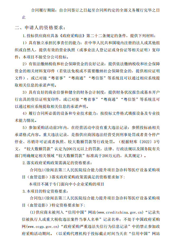 徐聞縣第三人民醫(yī)院綜合能力提升項目急診科等醫(yī)療設(shè)備采購項目（血管造影）【項目編號：ZDZJ22-Z21147】招標公告(圖2)