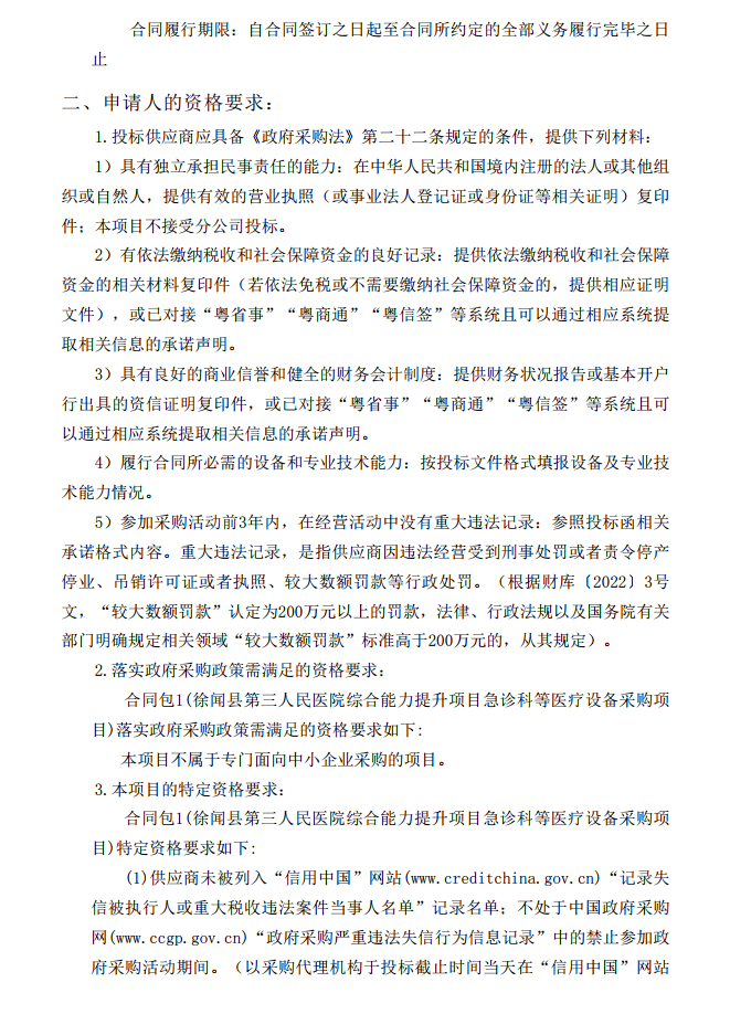 徐聞縣第三人民醫(yī)院綜合能力提升項(xiàng)目急診科等醫(yī)療設(shè)備采購(gòu)項(xiàng)目 [ZDZJ23-Z21009]招標(biāo)公告(圖3)