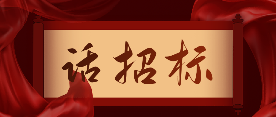 話招標|供應商質疑/投訴，影響中標/成交結果應如何處理？