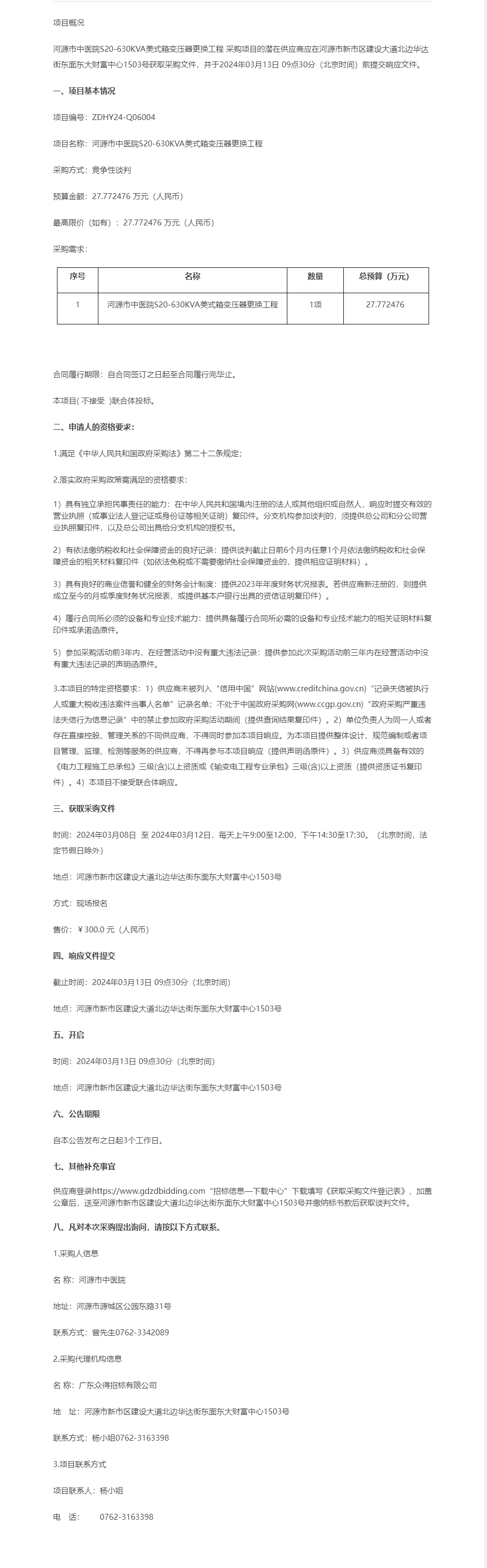 河源市中醫院S20-630KVA美式箱變壓器更換工程競爭性談判公告.png